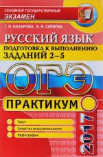 OGE 2017. Russkij jazyk. Praktikum. Podgotovka k vypolneniju zadanij 2-5