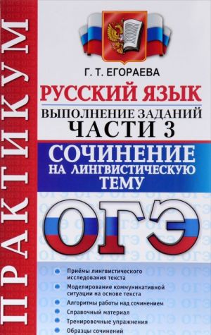 OGE 2017. Russkij jazyk. Praktikum. Vypolnenie zadanij chasti 3. Sochinenie na lingvisticheskuju temu