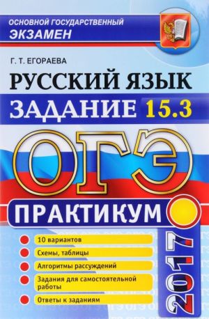 ОГЭ 2017. Русский язык. Практикум. Задание 15.3