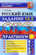 OGE 2017. Russkij jazyk. Praktikum. Zadanie 15.3