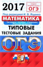 OGE 2017. Matematika. 9 klass. Tipovye testovye zadanija