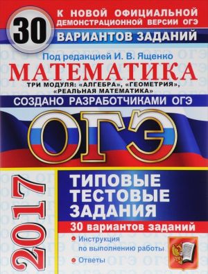 OGE 2017. Matematika. 9 klass. 3 modulja. Osnovnoj gosudarstvennyj ekzamen. Tipovye testovye zadanija