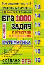 EGE 2017. Matematika. Profilnyj uroven. 1000 zadach s otvetami i reshenijami. Vse zadanija chasti 2