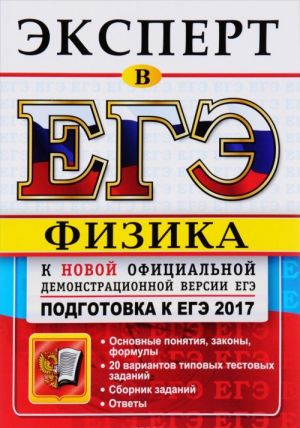 ЕГЭ 2017. Физика. Подготовка к ЕГЭ