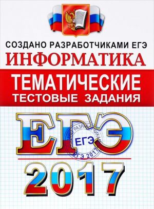 EGE 2017. Informatika. Tematicheskie testovye zadanija