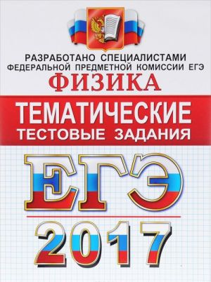 EGE 2017. Fizika. Tematicheskie testovye zadanija