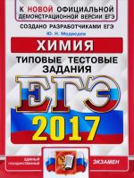 ЕГЭ 2017. Химия. Типовые тестовые задания