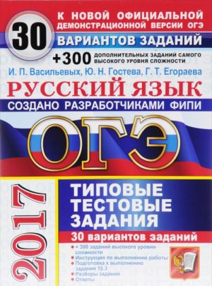 ОГЭ 2017. Русский язык. 9 класс. 30 вариантов типовых тестовых заданий и подготовка к выполнению заданий высокого уровня сложности