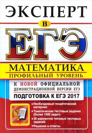 EGE 2017. Matematika. Profilnyj uroven. Podgotovka k EGE