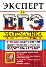 ЕГЭ 2017. Математика. Профильный уровень. Подготовка к ЕГЭ