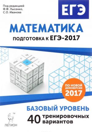 Matematika. Podgotovka k EGE-2017. Bazovyj uroven. 40 trenirovochnykh variantov po demoversii 2017 goda. Uchebno-metodicheskoe posobie