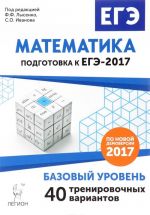 Matematika. Podgotovka k EGE-2017. Bazovyj uroven. 40 trenirovochnykh variantov po demoversii 2017 goda. Uchebno-metodicheskoe posobie