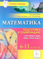 Matematika. 6-11 klass. Podgotovka k olimpiadam. Osnovnye idei, temy, tipy zadach