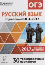 Russkij jazyk. 9 klass. Podgotovka k OGE-2017. 30 trenirovochnykh variantov po demoversii 2017 goda