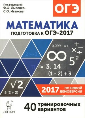 Matematika. 9 klass. Podgotovka k OGE-2017. 40 trenirovochnykh variantov po demoversii 2017 goda