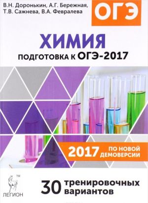 Химия. 9 класс. Подготовка к ОГЭ-2017. 30 тренировочных вариантов по демоверсии на 2017 год. Учебно-методическое пособие