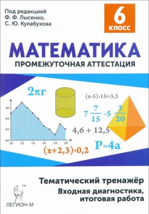 Matematika. 6 klass. Tematicheskij trenazhjor. Vkhodnaja diagnostika, itogovaja rabota