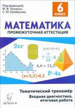 Математика. 6 класс. Тематический тренажёр. Входная диагностика, итоговая работа