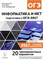 Информатика и ИКТ. 9 класс. Подготовка к ОГЭ-2017. 20 тренировочных вариантов