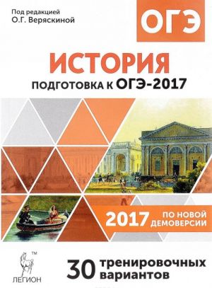 История. 9 класс. Подготовка к ОГЭ-2017. 30 тренировочных вариантов по демоверсии на 2017 год