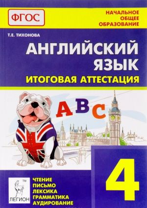 Английский язык. 4 класс. Итоговая аттестация. Чтение, письмо, лексика, грамматика, аудирование