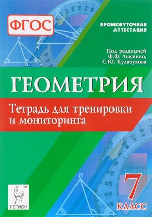 Геометрия. 7 класс. Тетрадь для тренировки и мониторинга