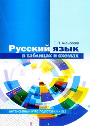 Русский язык в таблицах и схемах. Интенсивный курс подготовки к ЕГЭ. Учебное пособие