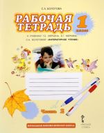 Literaturnoe chtenie. 1 klass. Rabochaja tetrad k uchebniku G. S. Merkina, B. G. Merkina, S. A. Bolotovoj. V 2 chastjakh. Chast 2