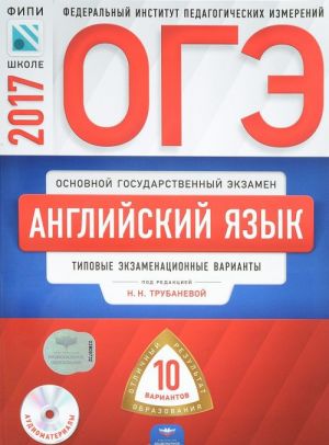 OGE-2017. Anglijskij jazyk. Tipovye ekzamenatsionnye varianty. 10 variantov (+ CD)