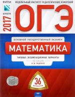 OGE-2017. Matematika. Tipovye ekzamenatsionnye varianty. 36 variantov