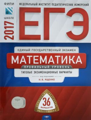 EGE 2017. Matematika. Profilnyj uroven. Tipovye ekzamenatsionnye varianty. 36 variantov