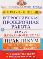 Literaturnoe chtenie. Vserossijskaja proverochnaja rabota za kurs nachalnoj shkoly. Praktikum po vypolneniju tipovykh zadanij