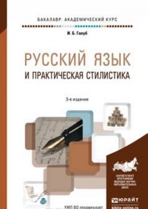 Russkij jazyk i prakticheskaja stilistika. Uchebno-spravochnoe posobie