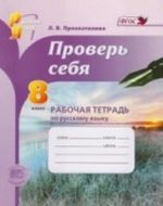 Русский язык. 8 класс. Проверь себя. Рабочая тетрадь