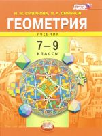 Геометрия. 7-9 классы. Учебник