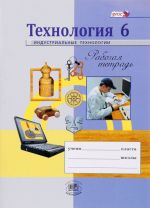 Технология. 6 класс. Индустриальные технологии. Рабочая тетрадь