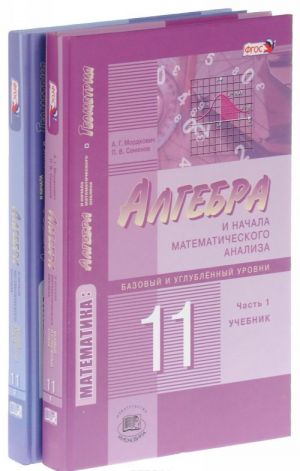 Matematika. Algebra i nachalo matematicheskogo analiza. 11 klass. Bazovyj i uglublennyj urovni. V 2 chastjakh. Uchebnik. Zadachnik (komplekt)