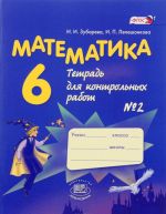 Matematika. 6 klass. Tetrad dlja kontrolnykh rabot No2