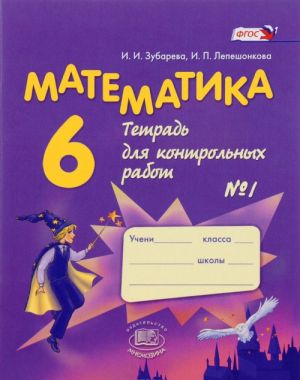 Matematika. 6 klass. Tetrad dlja kontrolnykh rabot No1