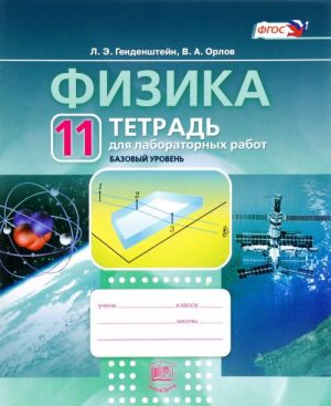 Физика. 11 класс. Базовый уровень. Тетрадь для лабораторных работ. Учебное пособие