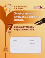 Русский язык. 7 класс. Учимся читать, слушать, говорить, писать. Рабочая тетрадь. В 2 частях. Часть 2. Учебное пособие