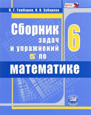 Matematika. 6 klass. Sbornik zadach i uprazhnenij. Uchebnoe posobie