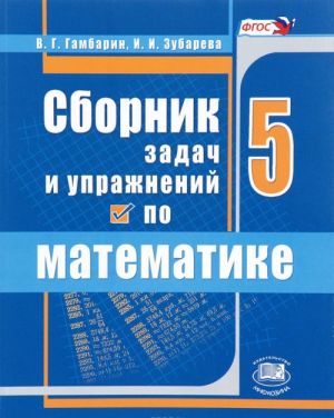 Математика. 5 класс. Сборник задач и упражнений. Учебное пособие