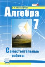 Алгебра. 7 класс. Самостоятельные работы. К учебнику А. Г. Мордковича