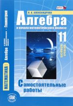 Математика. Алгебра и начала математического анализа, геометрия. Алгебра и начала математического анализа. 11 класс. Базовый уровень. Самостоятельные работы