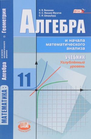 Matematika. 11 klass. Algebra i nachala matematicheskogo analiza, geometrija. Uchebnik. Uglublennyj uroven