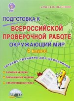 Окружающий мир. 4 класс. Подготовка к Всероссийской проверочной работе. Тетрадь для обучающихся