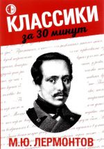 M. Ju. Lermontov