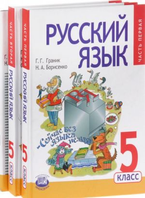 Русский язык. 5 класс. Учебник. В 3 частях (комплект из 3 книг)