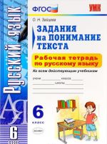 Russkij jazyk. 6 klass. Zadanija na ponimanie teksta ko vsem dejstvujuschim uchebnikam. Rabochaja tetrad